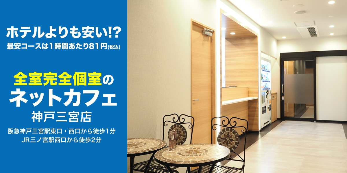 全室完全個室のネットカフェ 神戸三宮店オープン