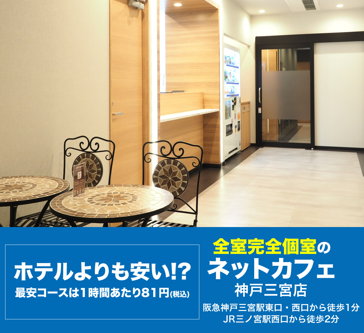 全室完全個室のネットカフェ 神戸三宮店オープン